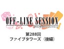 まりえさゆりのオフラインセッション 会員限定放送（第288回）