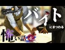 【怖い話】 バイトにまつわる怖い話まとめ 厳選4話【怪談_睡眠用_作業用_朗読つめあわせ_オカルト_都市伝説】