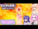 [ゼルダの伝説 知恵のかりもの]桜乃そらが往くハイラル"カリモノ"の旅 その54 [VOICEPEAK VOICEVOX 実況]
