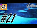 【こんなプレイで大丈夫か?】ゆたぁ～りとSwitch版エルシャダイ!　#21 [萌黄鮭]