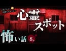【怖い話】 心霊スポットにまつわる怖い話まとめ 厳選8話【怪談_睡眠用_作業用_朗読つめあわせ_オカルト_都市伝説】