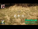 ♪ Wilderness 1.0 ―あれの―