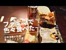 【総集編】【スマホ編集】日常演舞がファミマで食べた商品まとめ第52幕