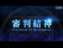 FGO古参マスターが懐かしみながらシナリオパートを実況プレイ　セイレム編 part25