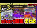 【スプラトゥーン3】short動画　まとめ　Part10【縦長動画】