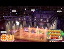 【実況】チャンピオン･ゴンザレス爆誕！ #21