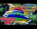 【実況】ノーダメでクリアするマリオ＆ルイージRPGブラザーシップ！ part8