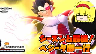 【ゆっくり実況】最後はチリも残さずお綺麗に【ドラゴンボールザブレイカーズ】