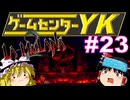 【ゲームセンターYK ゆっくり課長の挑戦】LA-MULANA2に挑戦 Part23