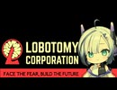 パワー系工場長とLobotomy Corporation
