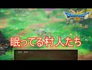 （ネタバレ有り）村人全員が眠ってる村　ドラゴンクエストⅢそして伝説へ…実況プレイPart5　