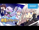 紲星のアカーリィ スターはライス【架空PV】