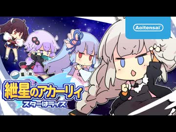 紲星のアカーリィ スターはライス【架空PV】