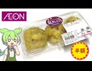 イオンで買った、東海地方の和菓子「鬼まんじゅう（半額）」