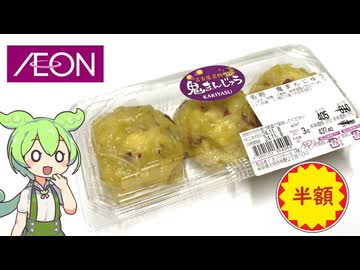 イオンで買った、東海地方の和菓子「鬼まんじゅう（半額）」