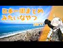 日本一周まとめみたいなやつ part1