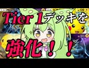 【ずんだもん実況プレイ動画】【ポケポケ】Tier１ピカチュウＥＸデッキを強化するために。【ゲーム実況初心者】