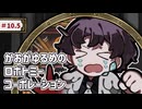 【VOICEVOX実況】かおがゆるめのロボトミーコーポレーション ＃10.5