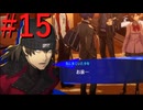 【P3R】ゼロから始めるペルソナ3リロード part15【完全初見実況】
