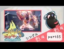 【ポケモンSV】えんじょい！ポケモン！！【Part65】
