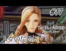 #17【DLC！】テイルズオブアライズ Beyond the Dawn実況してみました
