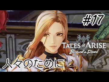 #17【DLC！】テイルズオブアライズ Beyond the Dawn実況してみました