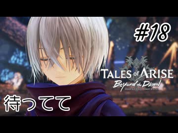 #18【DLC！】テイルズオブアライズ Beyond the Dawn実況してみました
