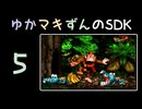 ゆかマキずんのドンキー1 part5/13【VOICEROID実況】