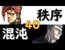 【MUGEN】強ランク前後!!MUGEN大合戦!!!～秩序と混沌の戦い～　part40