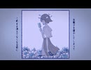 氷菓 / xea　氷見 【歌ってみた】