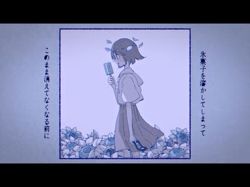氷菓 / xea　氷見 【歌ってみた】