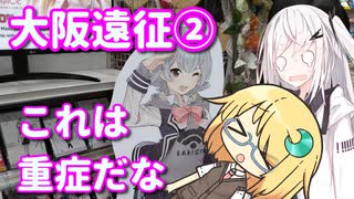 アリアルなトーク #11『大阪遠征②・これは重症だな』