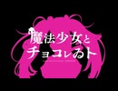 【理想的に歌ってみた】魔法少女とチョコレゐト【Suza】