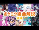 【ひゅ～どろどろから】ポケミク楽曲解説 後編【チャンピオンまで】