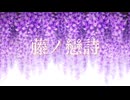 藤ノ戀詩 / 二条璃 feat.巡音ルカ