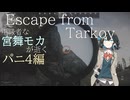 中級者な宮舞が逝く Part10 パニ４編