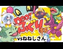 【neoふぐり杯】vsねねしさん