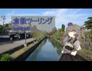 【voiceroid車載】#3ひまりさんとツーリング　１泊２日の倉敷旅行【後編】