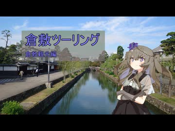 【voiceroid車載】#3ひまりさんとツーリング　１泊２日の倉敷旅行【後編】