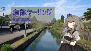 【voiceroid車載】#3ひまりさんとツーリング　１泊２日の倉敷旅行【後編】