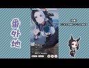 【実況】ウマ娘 プリティーダービー番外地841【メジロラモーヌ育成編4】