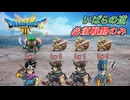 【ドラゴンクエスト III HD-2D】必須戦闘のみでクリアに挑戦 part1