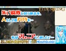 【実況】ELDEN RINGやる！【207】