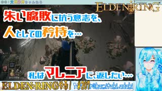 【実況】ELDEN RINGやる！【207】
