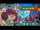 四角い地球を救うリス【DLC-15】Ex.15 ロボソラスvs機械化軍団【デジボク地球防衛軍２】
