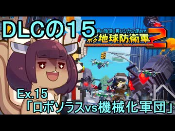 四角い地球を救うリス【DLC-15】Ex.15 ロボソラスvs機械化軍団【デジボク地球防衛軍２】