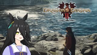 【Dragon's Dogma 2】タキオンズドグマ2　第29話 『全ての生物を葬る最強の魔物』【ゆっくり実況】