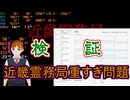 近畿霊務局重い原因検証