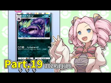 【ポケポケ】パックを剥きたいめたんちゃん Part.19【四国めたん実況】
