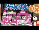 【Part05】大山のぶ代版ドラえもんでガルパンを吹き替えてみた【リメイク版】